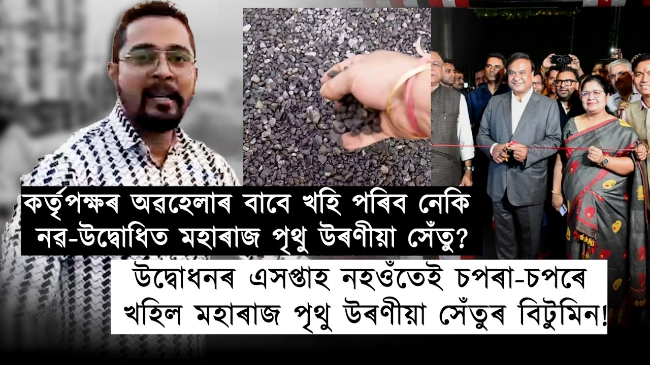উদ্বোধনৰ এসপ্তাহ নহওঁতেই চপৰা-চপৰে খহিল মহাৰাজ পৃথু উৰণীয়া সেঁতুৰ বিটুমিন!