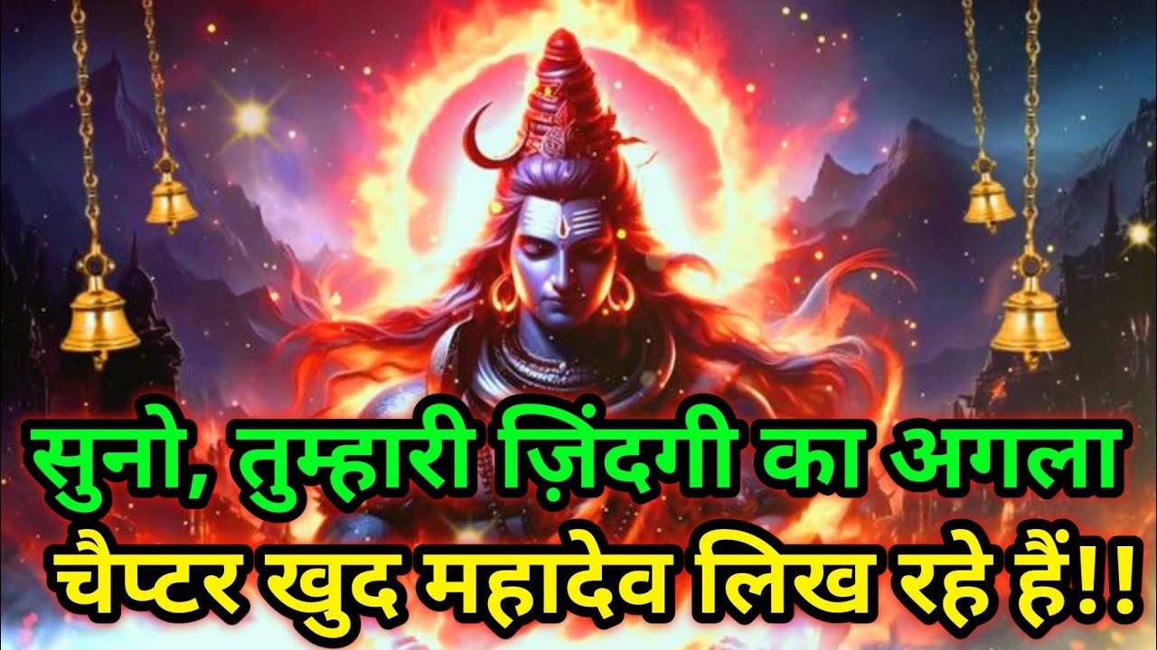 🕉️सुनो, तुम्हारी ज़िंदगी का अगला चैप्टर खुद महादेव लिख रहे हैं!!🕉️Today Mahadev Sandesh#shivshakti 