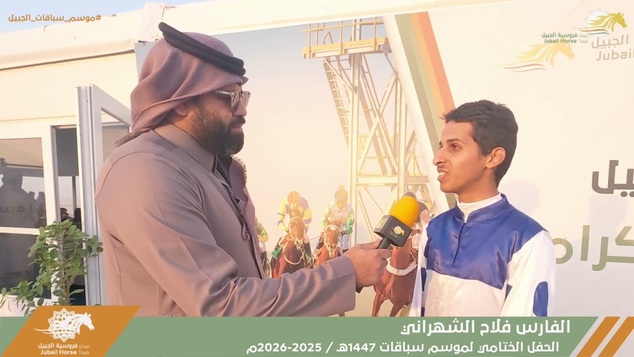 لقاء الفارس فلاح الشهراني الحفل العاشر والختامي | موسم سباقات ١٤٤٧ هـ