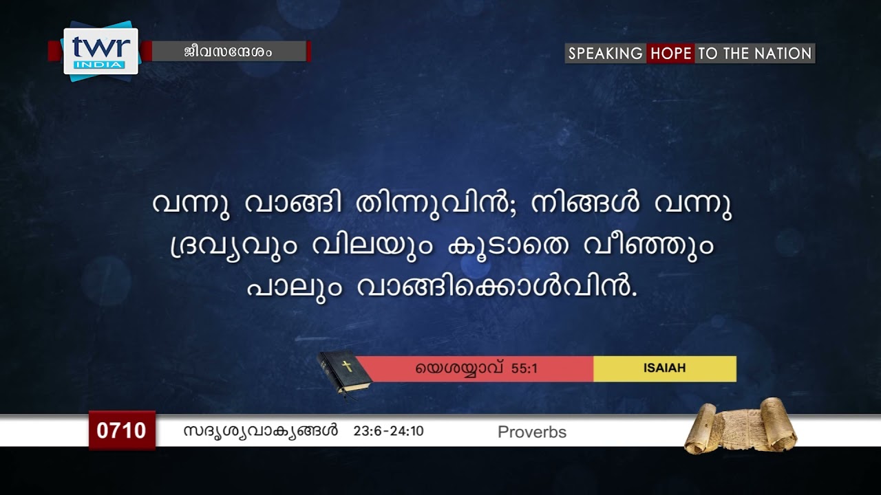 #TTB സദൃശവാക്യങ്ങൾ 23:6-24:10 (0710) Proverbs - Malayalam Bible Study