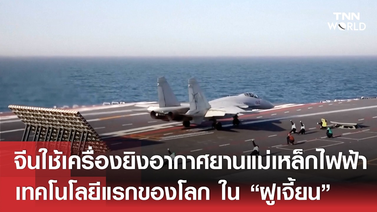 เรือบรรทุกเครื่องบิน “ฝูเจี้ยน”ใช้เครื่องยิงอากาศยานแม่เหล็กไฟฟ้า เทคโนโลยีแรกของโลก | TNN WORLD