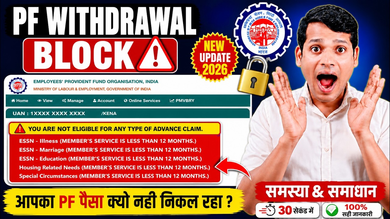 💰 PF Withdrawal Blocked 2026 🔥 You are not eligible for any type of advance claim | @ssmsmarttech