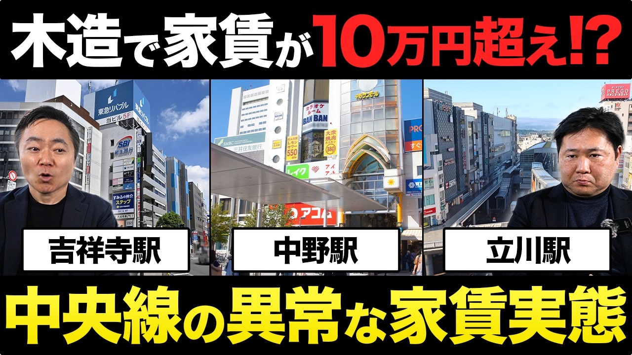 【プロも驚愕】中野・高円寺はもう限界？中央線の最新家賃相場を徹底解説｜不動産投資