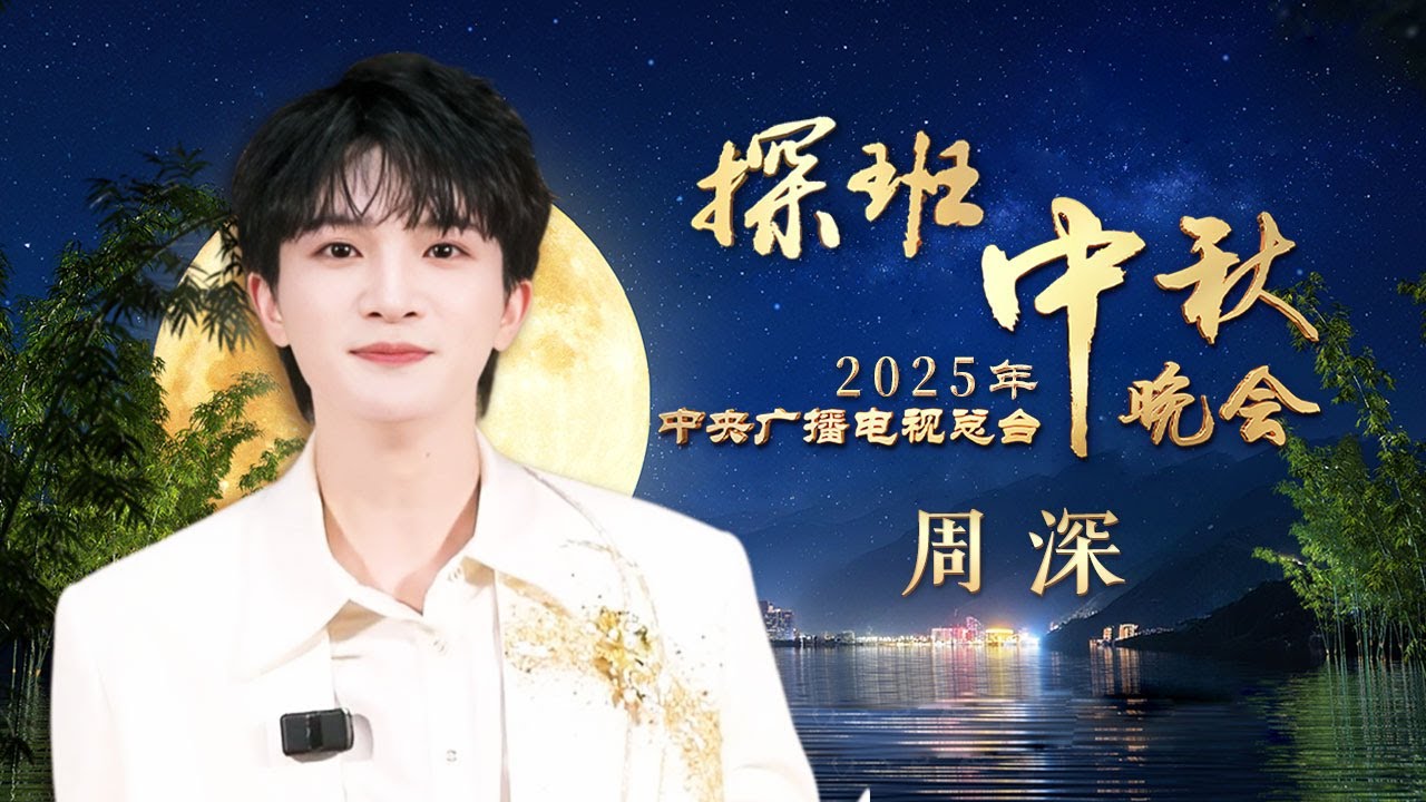 故人归来！周深“六登”央视中秋晚会，今年他将带来什么样的表演？| CCTV春晚