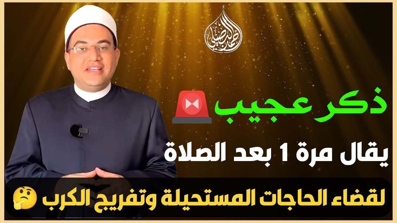 لو قلت هذا الذكر مرة واحدة بعد كل صلاة،الله يسخر لك جنود السماوات والأرض ويقضي لك الحاجات المستحيلة!