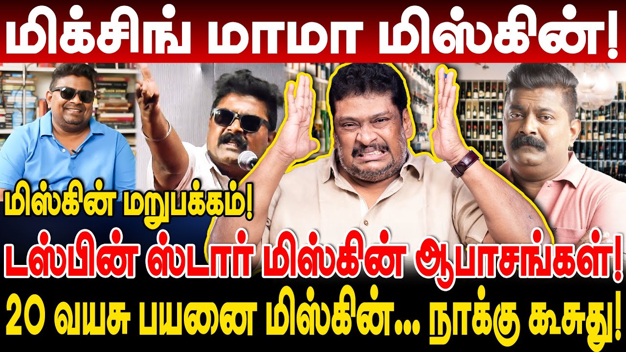 மிக்சிங் மாமா மிஸ்கின்! 20 வயசு பயனை மிஸ்கின்... நாக்கு கூசுது! balaji prabhu interview mysskin