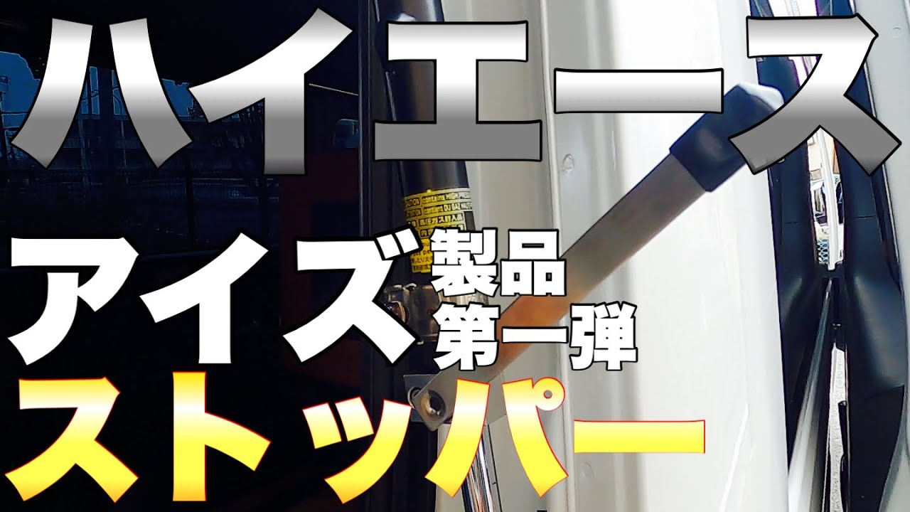 【ハイエース】アイズストッパー取り付け