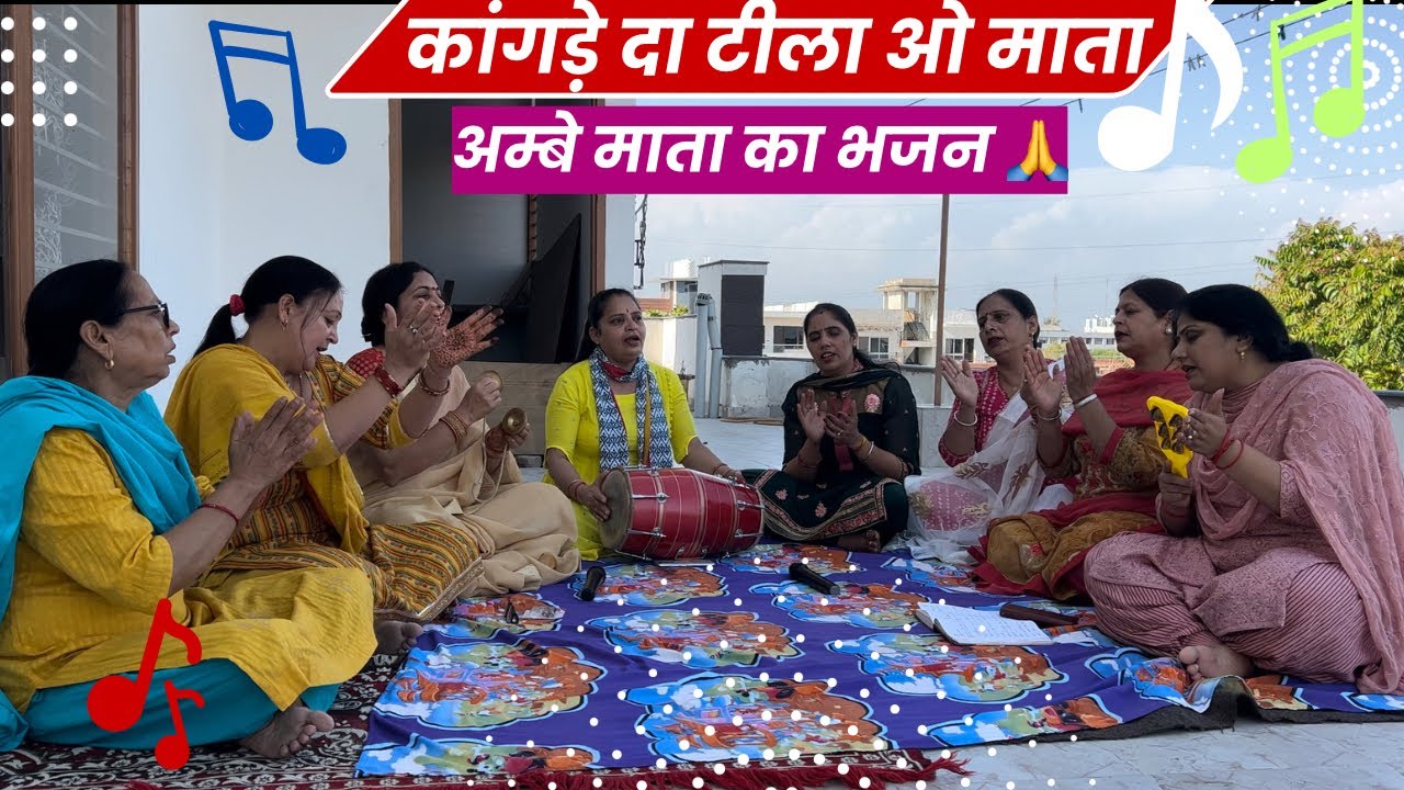 Himachali Bhajan - कांगड़े दा टीला ओ माता, गर्वे सिंघे घेरिया | Video with Lyrics | Devboomi Mandali