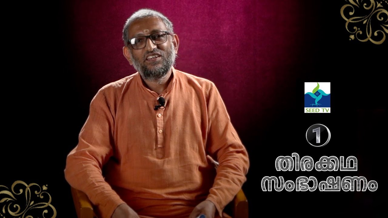 THIRAKKADHA SAMBASHANAM | EP-01 | തിരക്കഥ സംഭാഷണം| Swami Adhyatmananda Saraswati