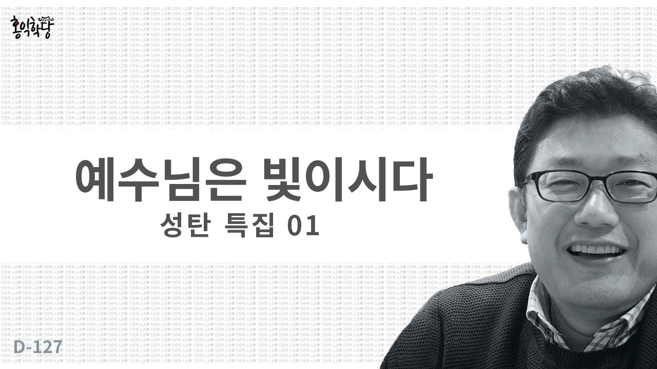 [3분 인문학] 예수님은 빛이시다_성탄특집01_홍익학당.D127