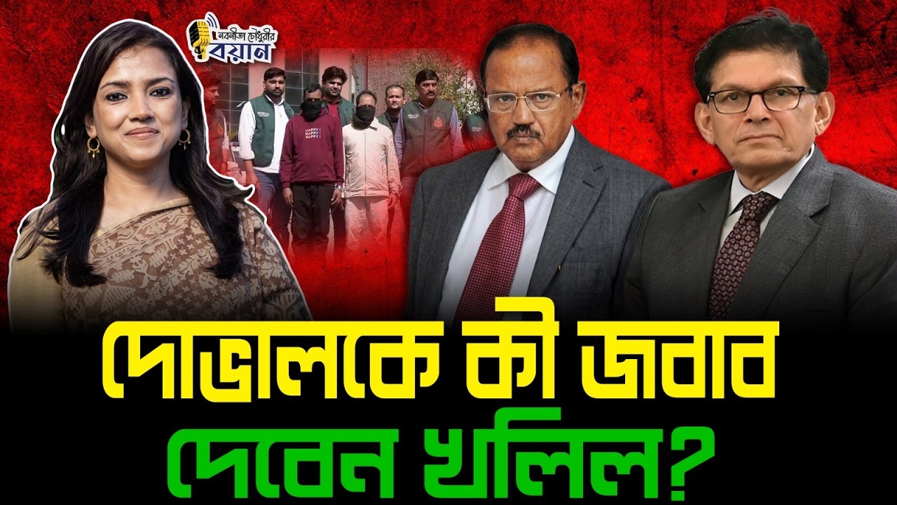 ভারতে গ্রেপ্তার বাংলাদেশী জঙ্গি! দোভালের সামনে কী বলবেন খলিল এবার?।। Nobonita Chowdhury