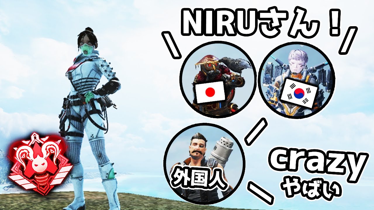 NIRU、世界の広さを知る【APEX LEGENDS】