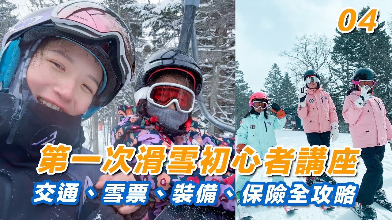 北海道星野度假村滑雪如何搭車JR巴士交通、購買雪票、租雪具、滑雪保險全攻略｜2024星野TOMAMU滑雪行前說明會&初心懶人包ep04