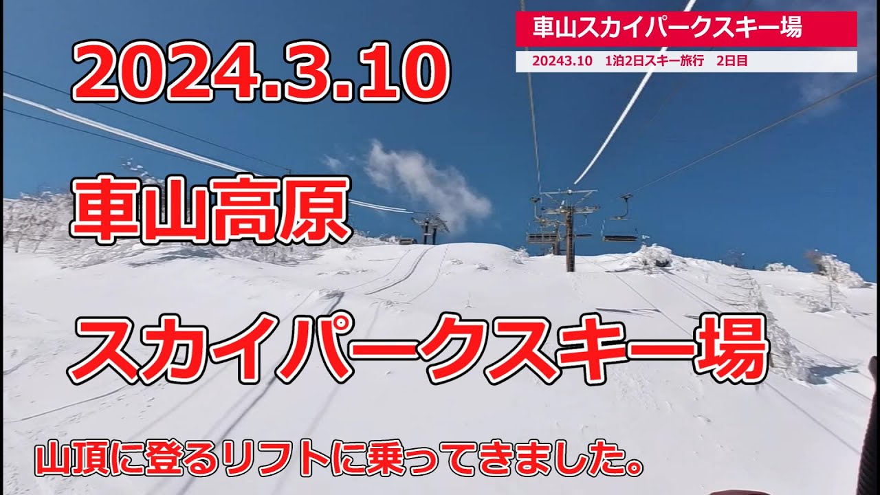 2024/3/10　車山高原スカイパークスキー場♪