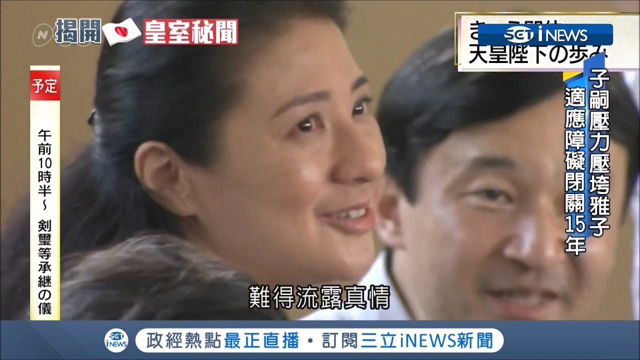 風光背後滿滿心酸!雅子妃