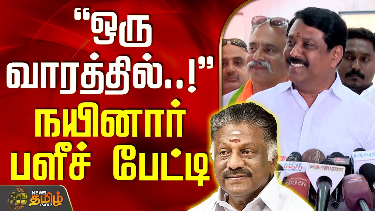 ஒரு வாரத்தில்..! -நயினார் பளீச் பேட்டி | OPanneerselvam | Nainar Nagendran BJP | EPS | NDA Alliance
