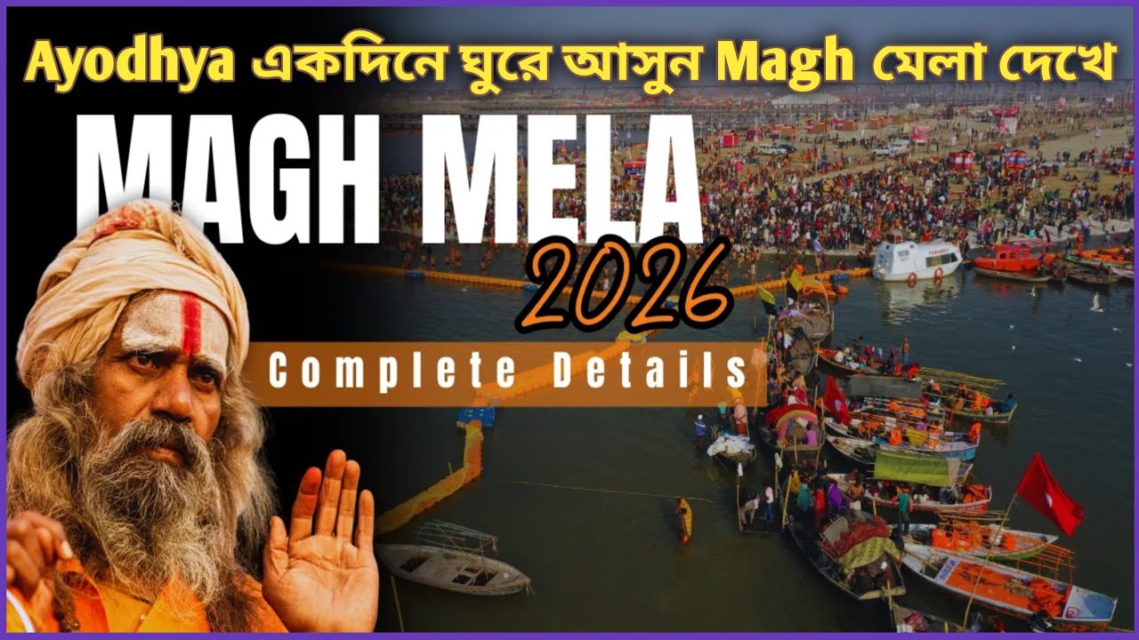 মাঘ মেলা - 2026 | Prayagraj | একদিনে অযোধ্যা ঘুরে আসুন Magh Mela দেখে | Bangla Travel Vlog Video