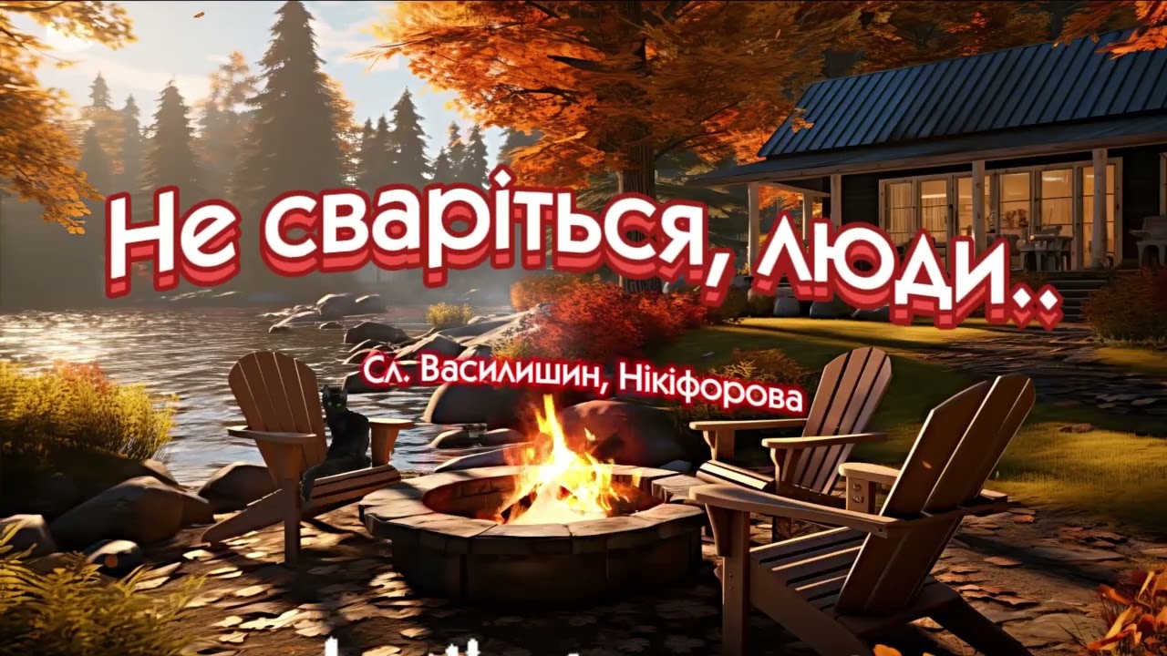 Не сваріться люди