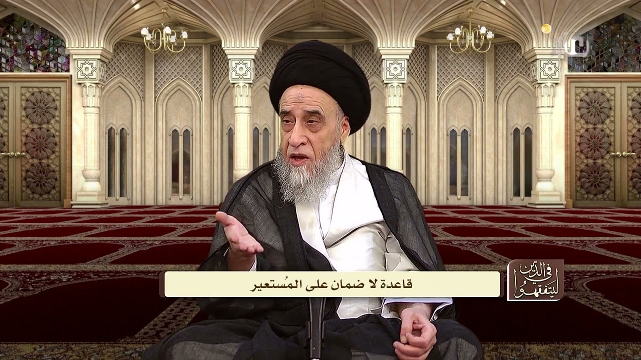 متى تُضمن العين المعارة؟ - السيد صباح شبر