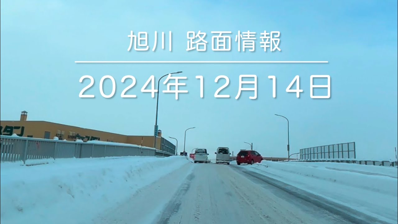 2024年12月14日 アイスバーン注意⚠️ 磨きが掛かって来てます！ 旭川 路面情報 asahikawa   Hokkaido
