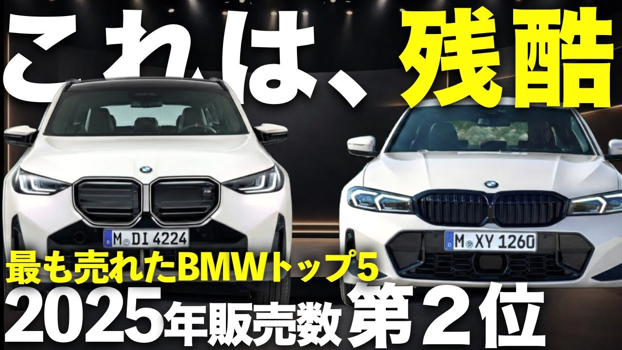 ベンツ減速の隙に“BMW”が爆売れ？【速報】2025年一番売れた5台を徹解解説｜#bmw #リセール #リセールバリュー