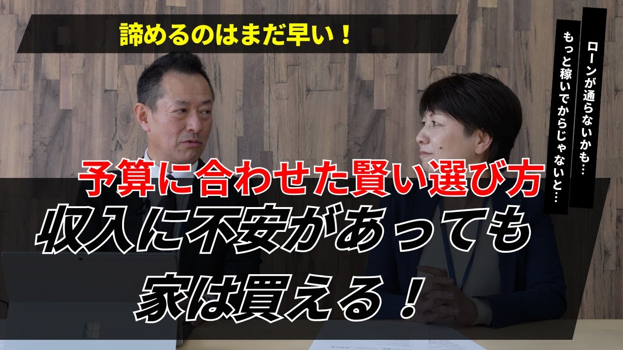【ローン不安を解消】「今の収入で家が買えるか不安…」という方へ。プロが語る、無理なくマイホームを叶える方法