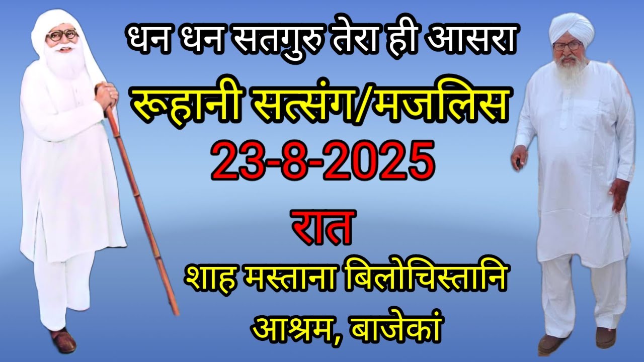 23/8/25 रुहानी सत्संग/मजलिस पुज्य संत बाबा गुरदियाल जी डेरा बाजेकां। Satsang Baba Gurdial Singh Ji.