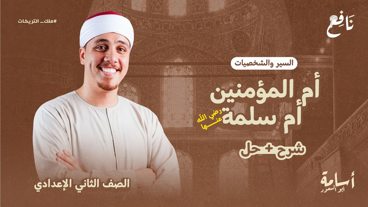 أم المؤمنين أم سلمة -رضي الله عنها- من الهجرة منهج التربية الإسلامية الجديد 2026