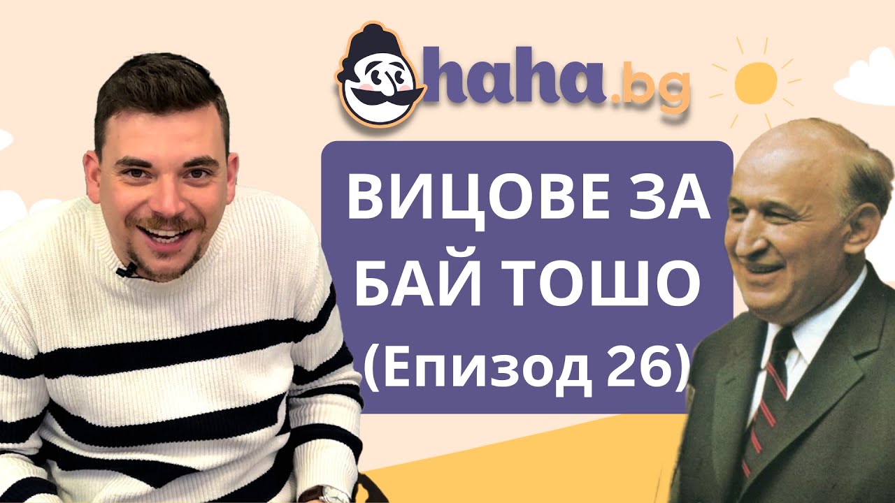 Вицове за Тодор Живков (бай Тошо) и комунизма