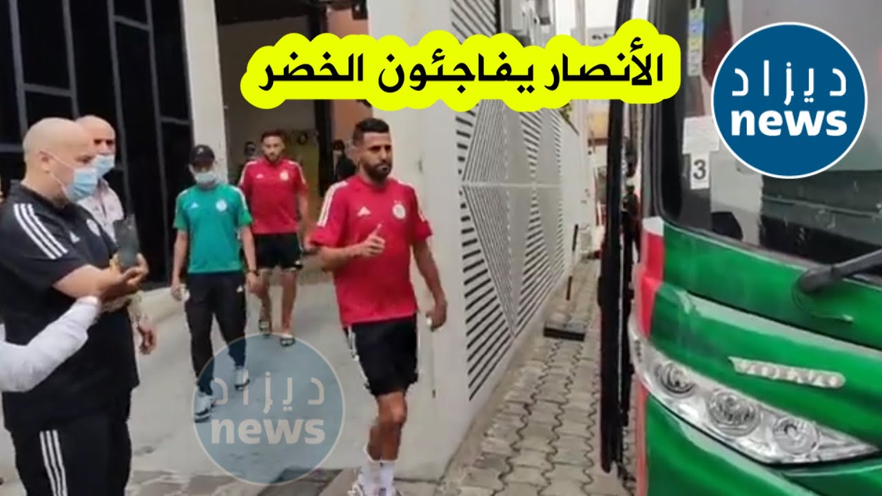 شاهدوا لحظة مغادرة الخضر فندق إقامتهم..وهكذا قام الأنصاربمفاجئتهم من أجل رفع معنوياتهم بعد هزيمة أمس