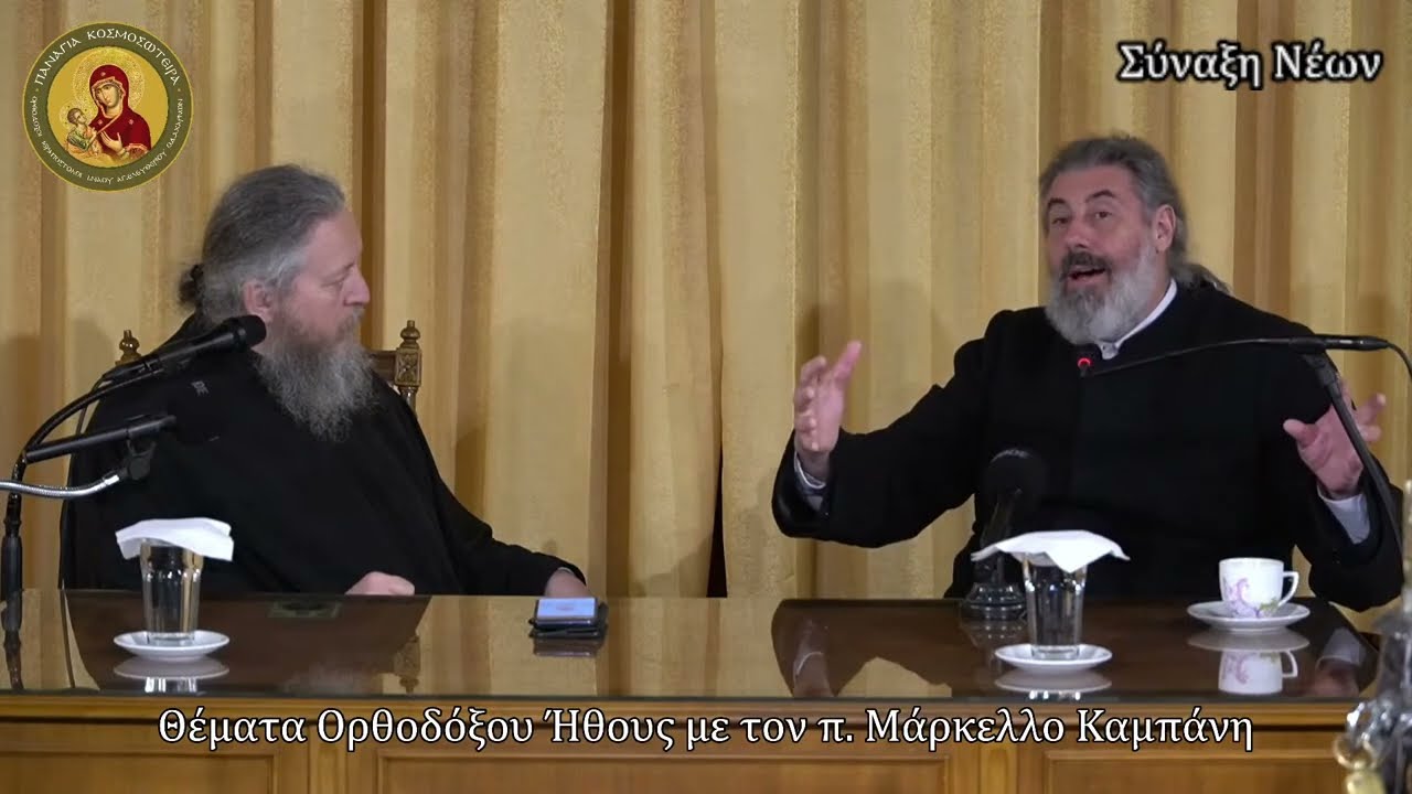 Σύναξη Νέων 25/3/2023: Θέματα Ορθοδόξου Ήθους με τον π. Μάρκελλο Καμπάνη