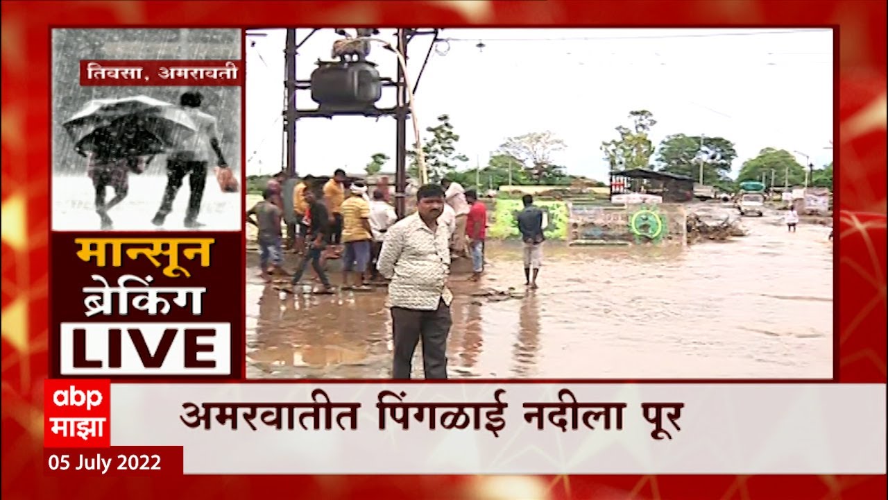 Amravati rain Update : अमरावती मुसळधार पाऊस, पुराचं पाणी घरात शिरलं : ABP Majha