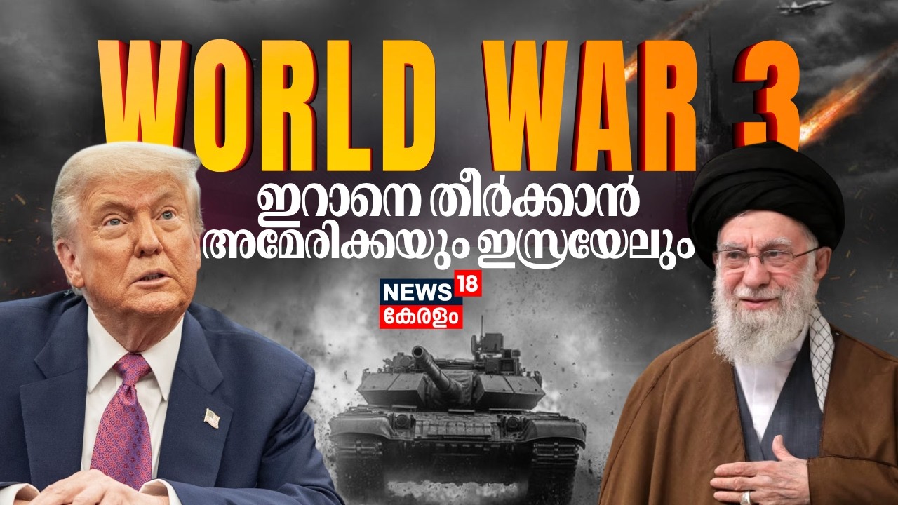 World War 3 ? യുദ്ധത്തിന് ഒരുങ്ങി US; ഇറാനെ ആക്രമിക്കാൻ നീക്കം ? | Iran Vs America | Trump | N18G