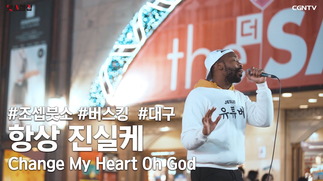 항상 진실케 (Change My Heart Oh God) Covered by 조셉 붓소(Joseph Butso) x 김지후