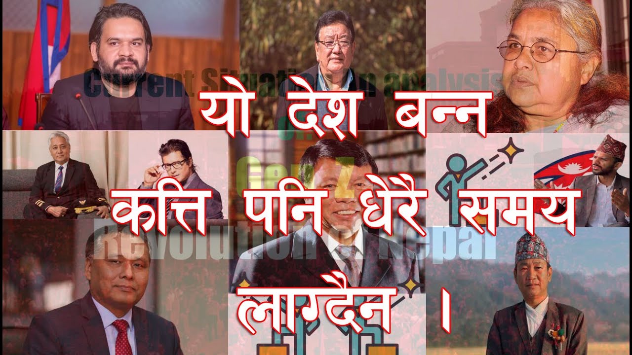 देश बनाउन नै चाहने हो भने, कत्ति धेरै समय लाग्दैन, अन्तिम सम्म सुन्नुहोस साथै हेर्नुहोस् है...