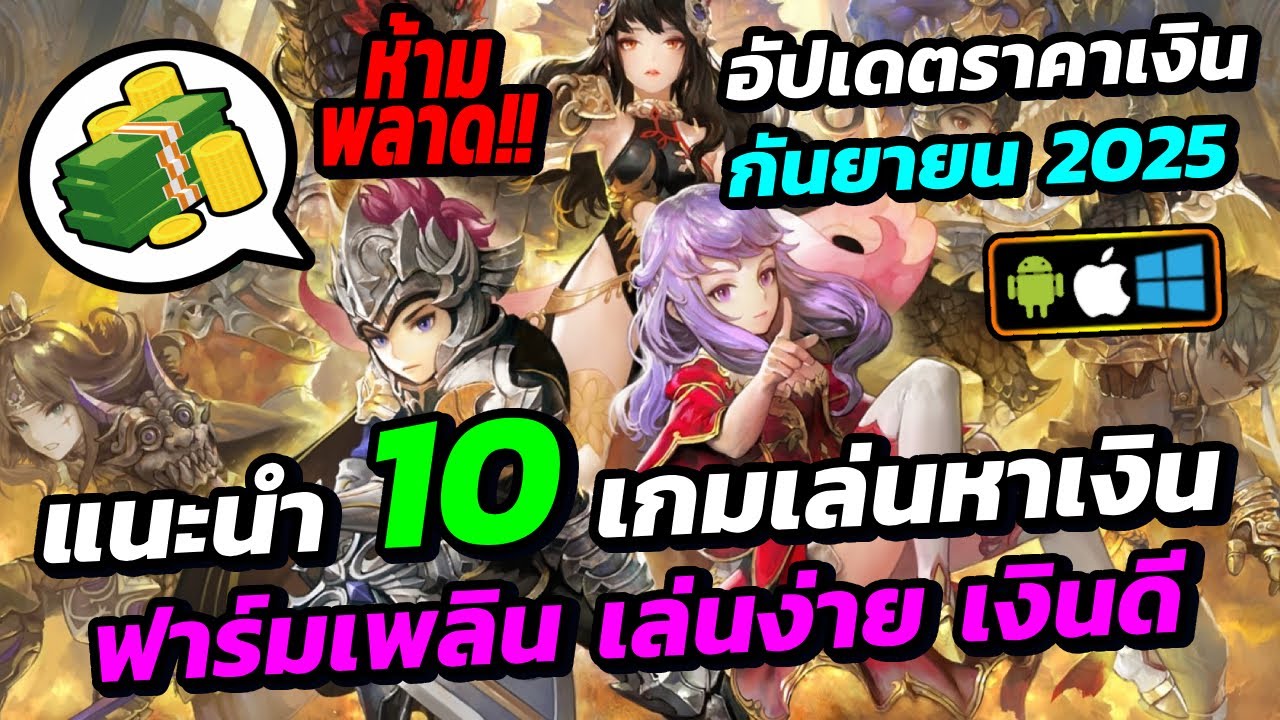 แนะนำ 10 เกมเล่นหาเงิน ฟาร์มเพลิน เล่นง่าย เงินดี พร้อมอัปเดตราคาเงินเดือนกันยายน 2025