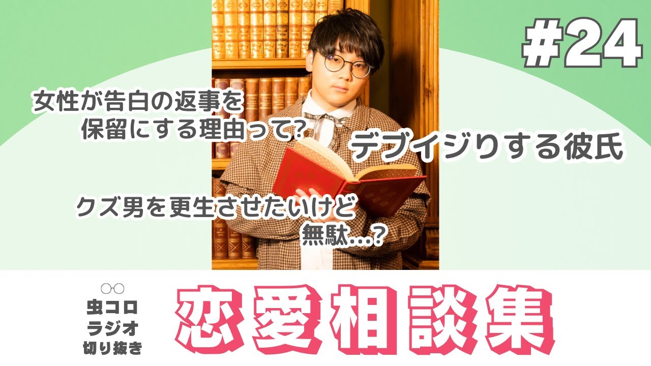 数多の相談に乗ったけど結局○○な人がいい｜虫眼鏡の恋愛相談集#24【虫コロラジオ切り抜き】