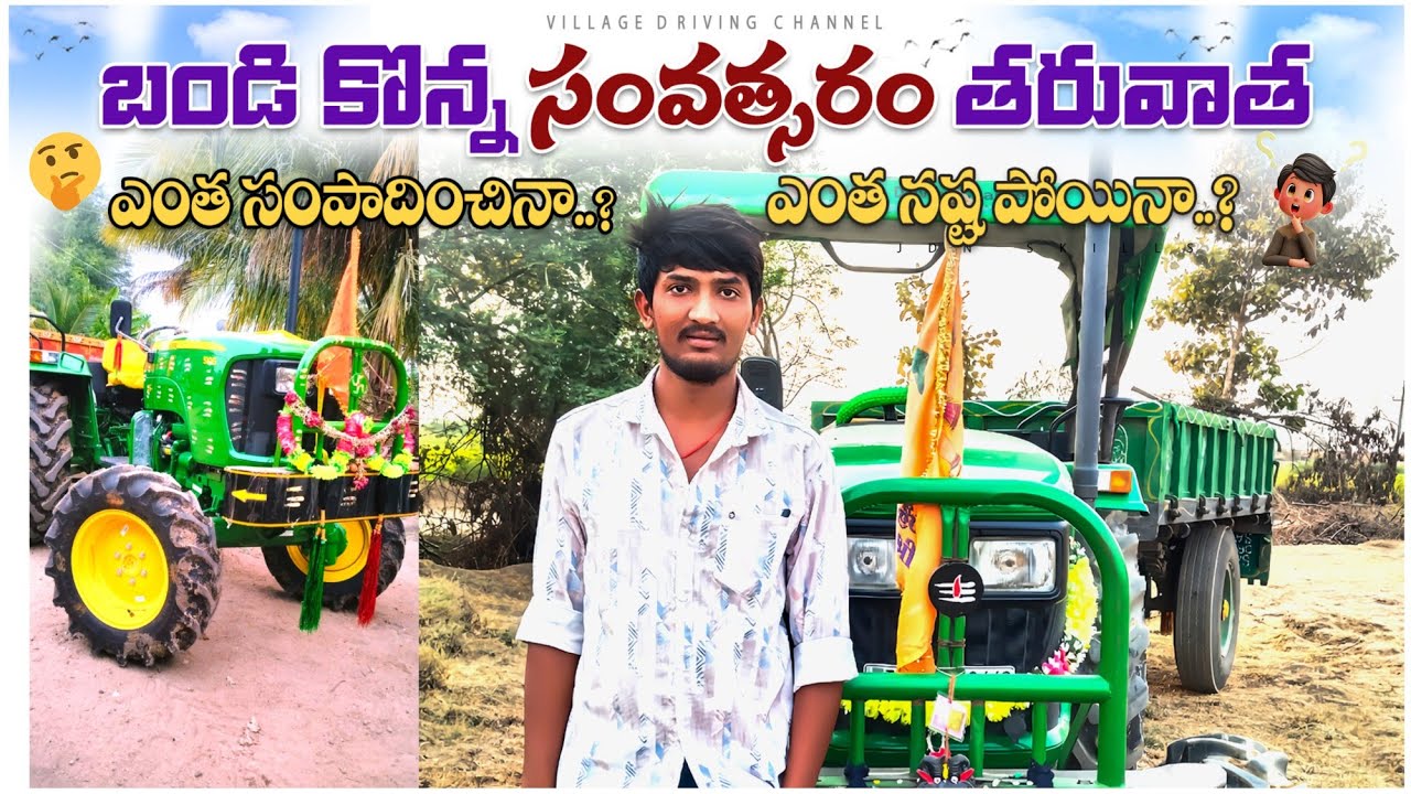 బండి కొన్ని సంవత్సరం తర్వాత ఎంత సంపాదించిన ఎంత నష్ట పోయిన ||VILLAGE DRIVING CHANNEL |SUBSCRIBE