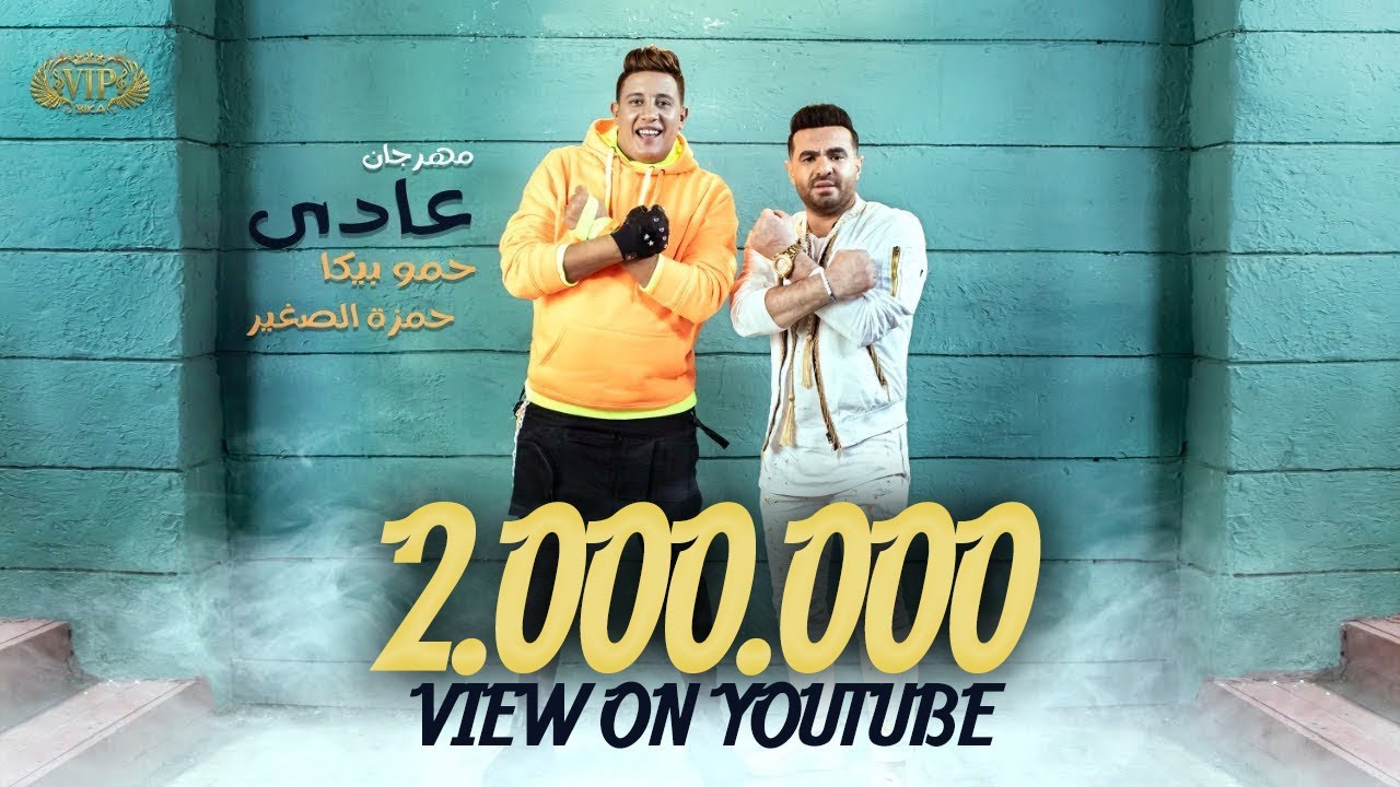 3ady 3ady - Hamo Bika Ft. Hamza ElSoghier (Official Music Video) | عادى عادى حمو بيكا وحمزة الصغير