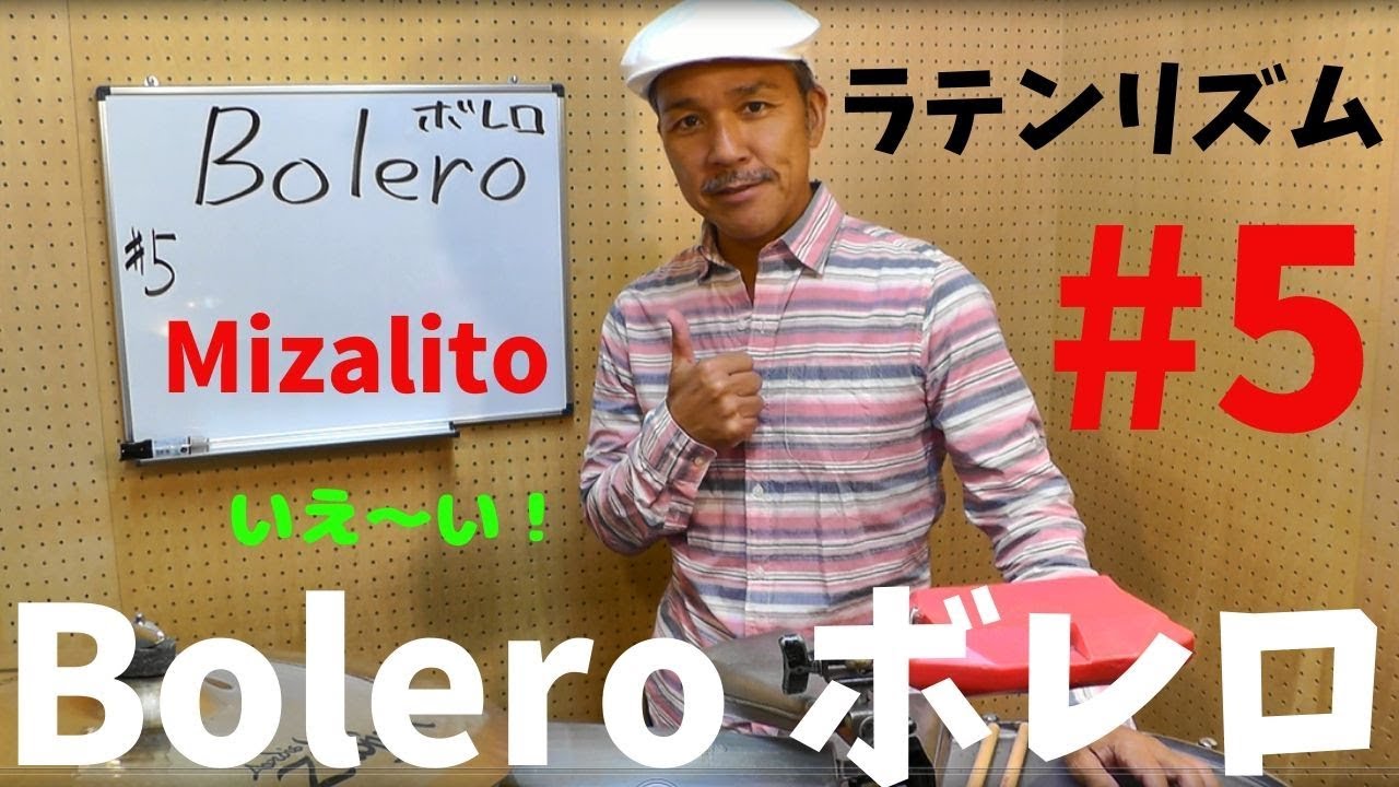 ラテンリズム紹介 #5　Bolero　ボレロのグルーヴ