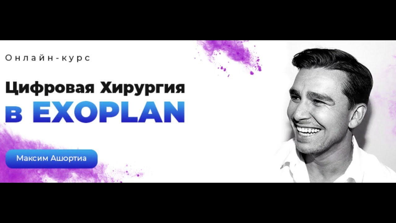 Цифровая хирургия в Exoplan: Планирование имплантата - Максим Ашортиа