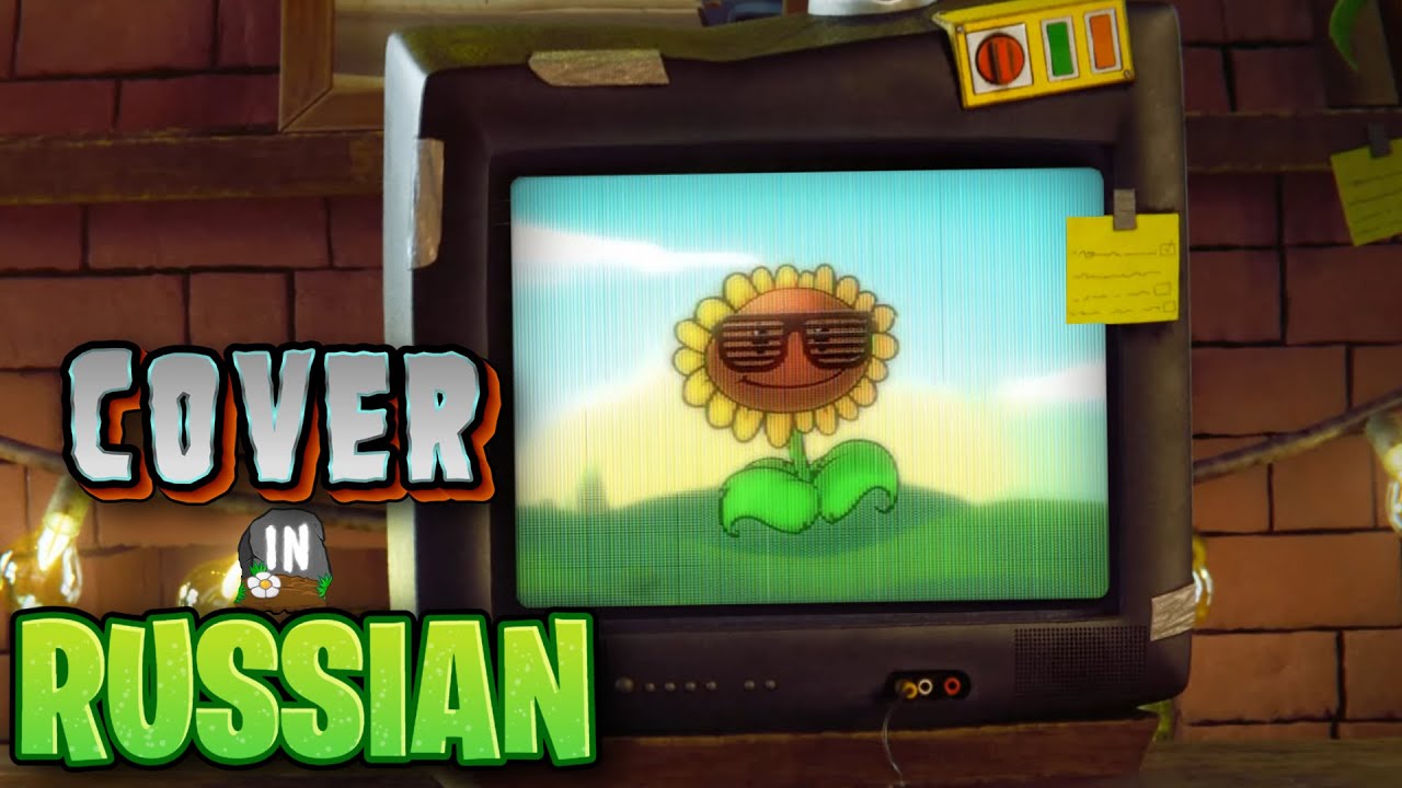 НЕ БЕРИ PVZ REPLANTED! (Пародия + Кавер на 