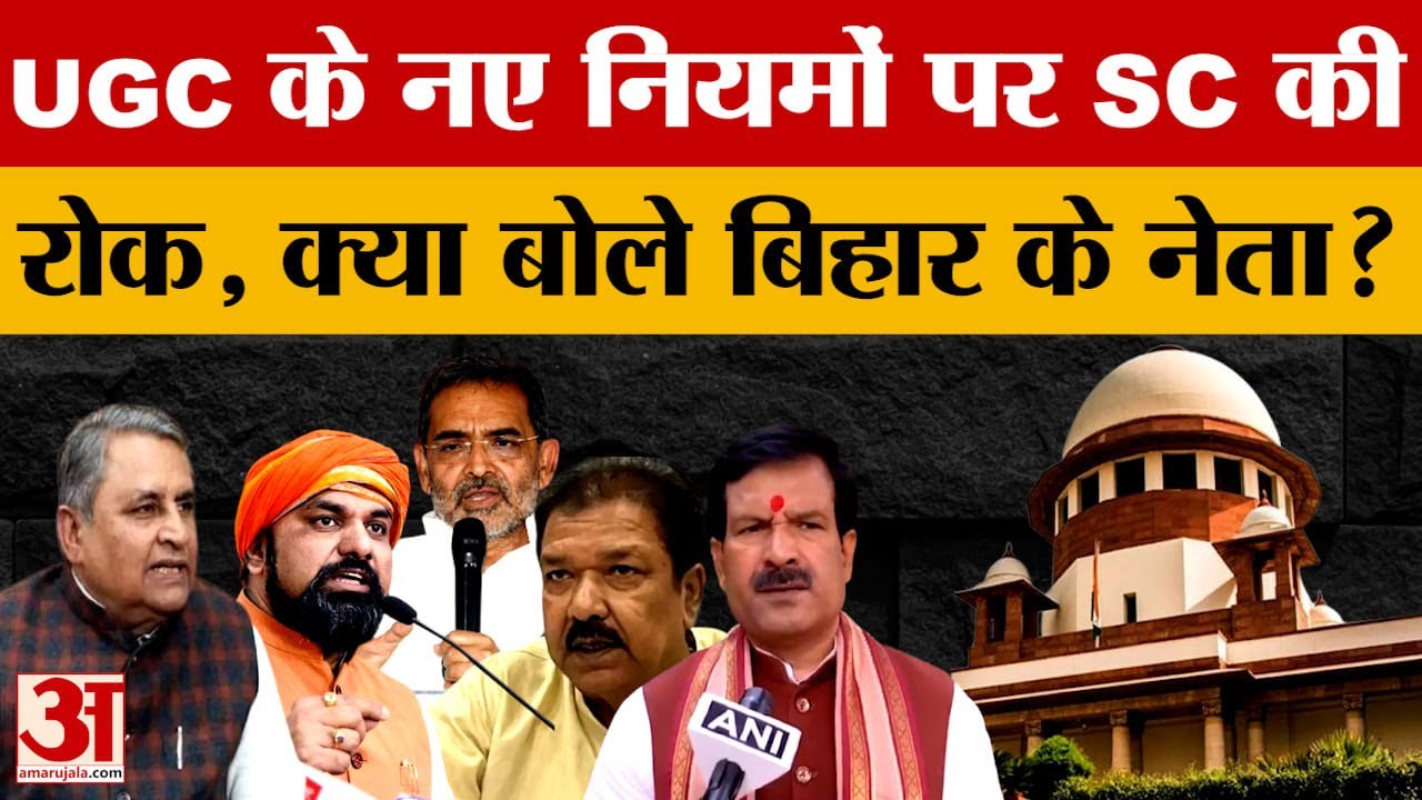 Bihar Leaders on UGC: Supreme Court puts a stay on the new UGC rules, what did Bihar leaders say? | SC