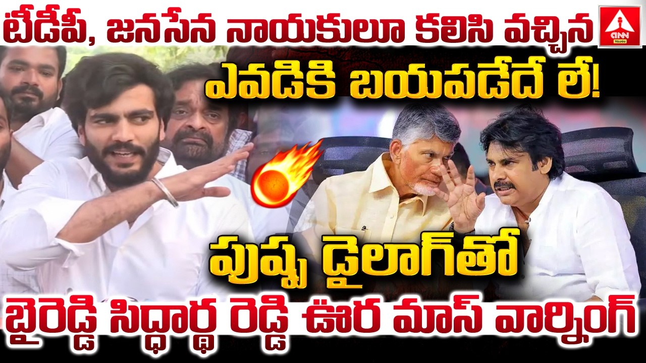 పుష్ప డైలాగ్ తో బైరెడ్డి సిద్ధార్థ రెడ్డి ఊర మాస్ వార్నింగ్.! | Byreddy Siddharth Reddy MASS Warning