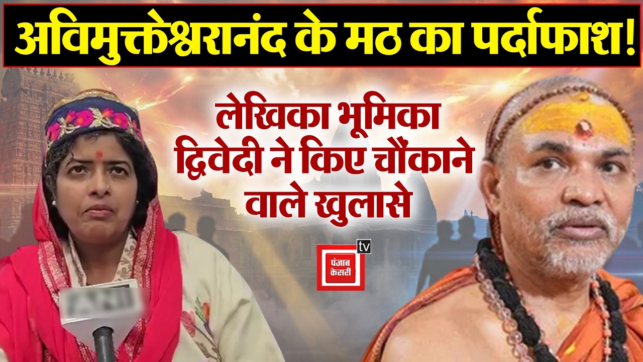 ‘सीक्रेट गेट…सीक्रेट कमरा’, लेखिका Bhumika Dwivedi के खुलासे से Avimukteshwarananda की बढ़ी टेंशन