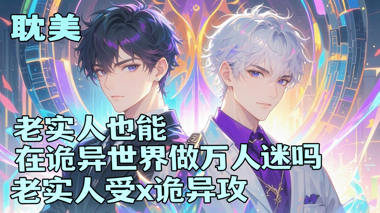 完结BL🌈《老实人也能在诡异世界做万人迷吗》本想过普通生活，却遭遇全球诡异降临。觉醒者都是天之骄子，而我意外成为最稀有的「净化」能力者。在这个鬼怪横行的世界，我这个老实人，竟成了各方争抢的万人迷。