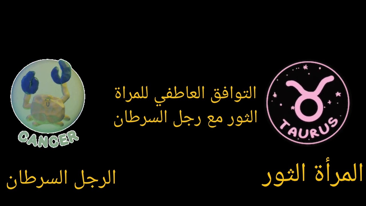 ثنائية الأرض والماء: رحلة العاطفة بين امرأة برج الثور ورجل برج السرطان