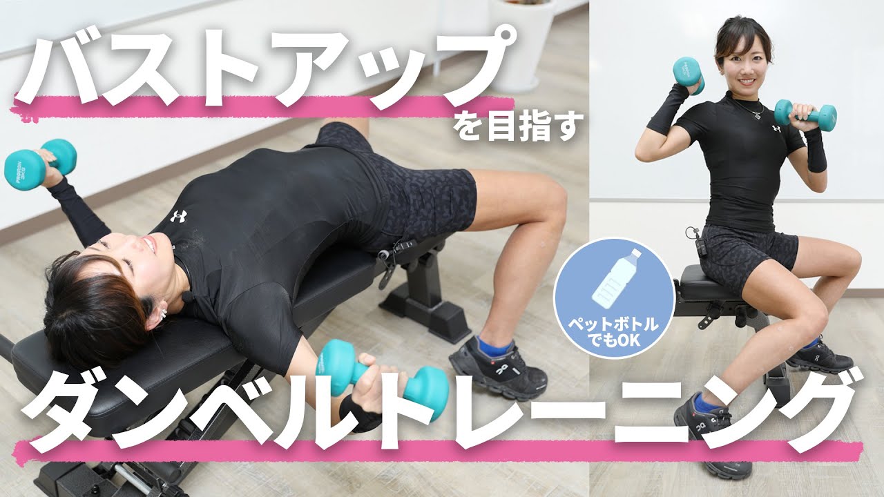 【バストアップ筋トレ】胸の奥にある筋肉を鍛える「ダンベルフライ」