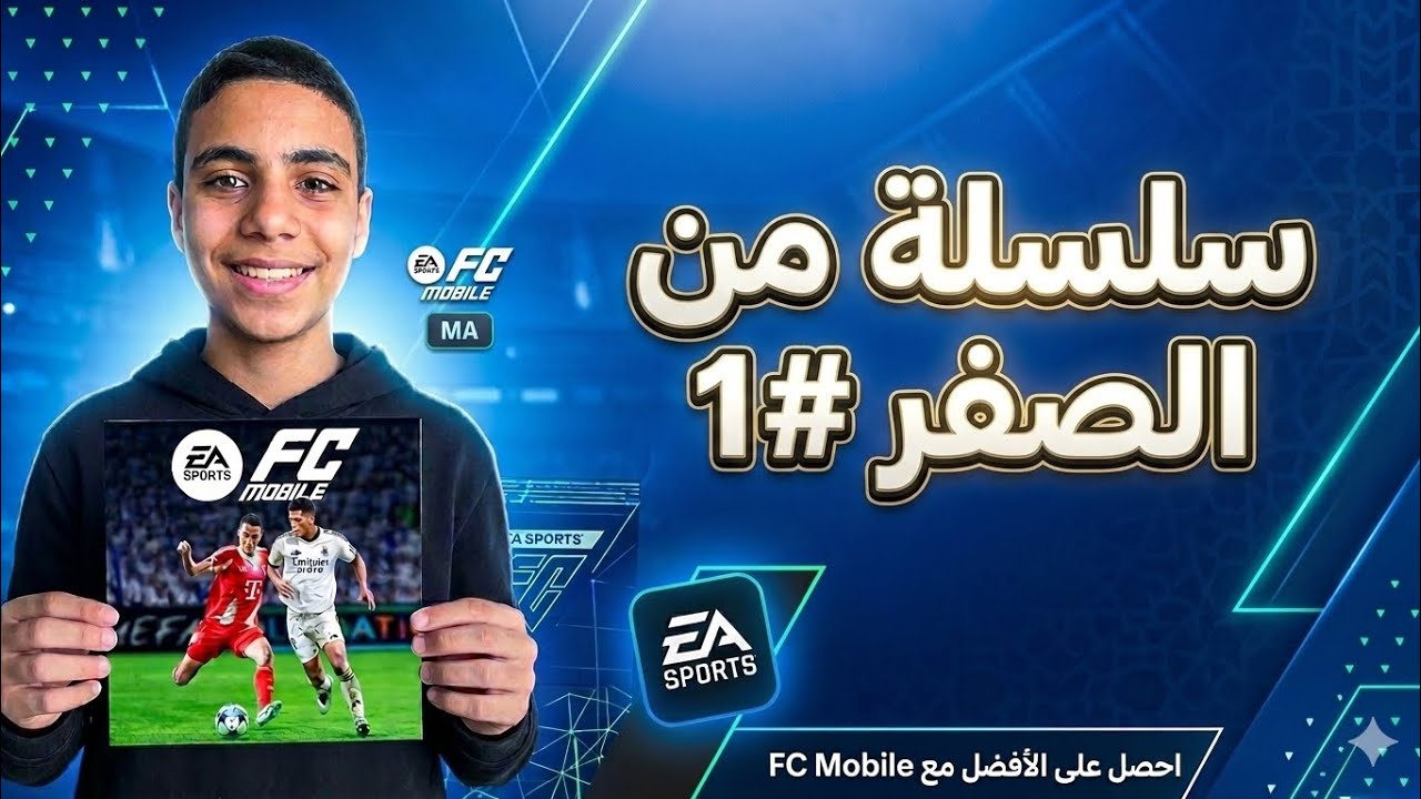 سلسلة من الصفر #1 سلسلة رمضان #12 #اشتراك #football #pesmobileبيس #اكسبلور #pesmobileبيس #كرة_القدم 