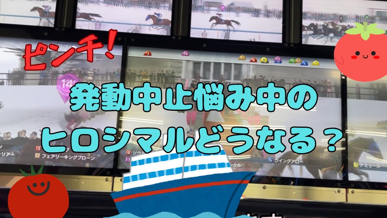 ピンチ！発動中止悩み中のヒロシマルどうなる？